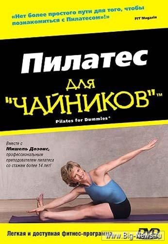   "" / Pilates Workout for Dummies (2001) DVDRip